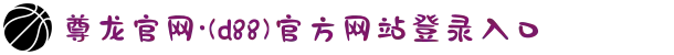 尊龙官网·(d88)官方网站登录入口